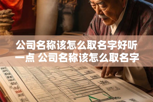 公司名称该怎么取名字好听一点 公司名称该怎么取名字好听一点女生