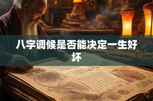 八字调候是否能决定一生好坏