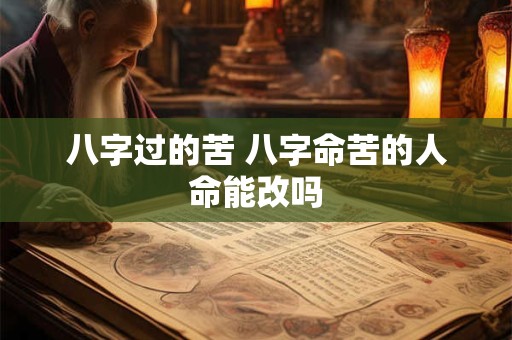 八字过的苦 八字命苦的人命能改吗