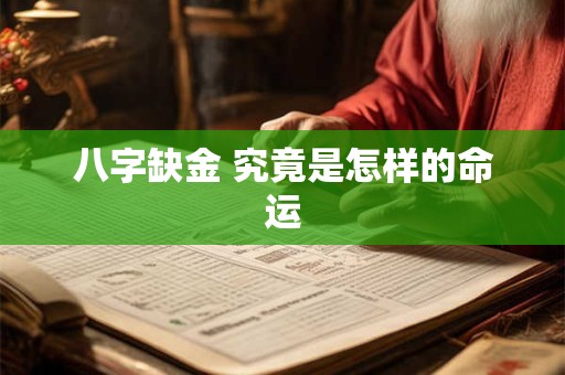 八字缺金 究竟是怎样的命运