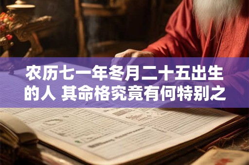 农历七一年冬月二十五出生的人 其命格究竟有何特别之处