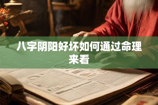 八字阴阳好坏如何通过命理来看