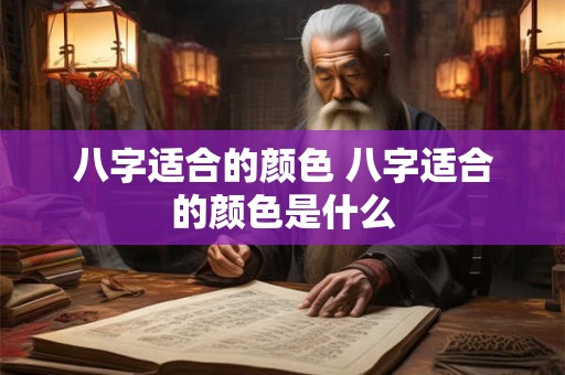 八字适合的颜色 八字适合的颜色是什么