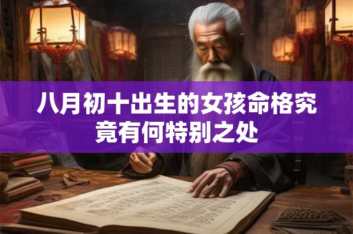 八月初十出生的女孩命格究竟有何特别之处