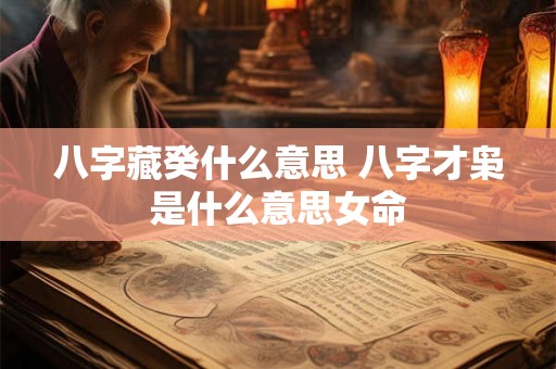 八字藏癸什么意思 八字才枭是什么意思女命