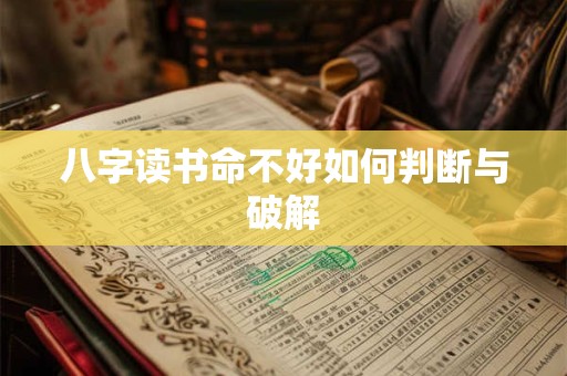 八字读书命不好如何判断与破解