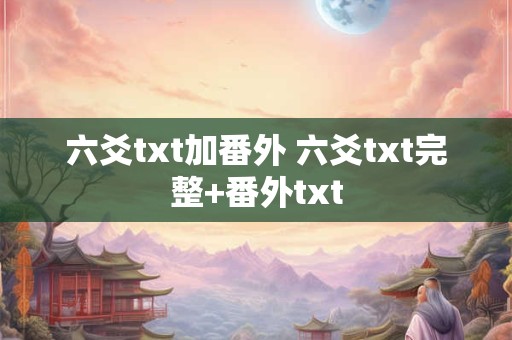 六爻txt加番外 六爻txt完整+番外txt
