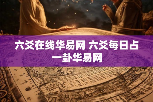 六爻在线华易网 六爻每日占一卦华易网