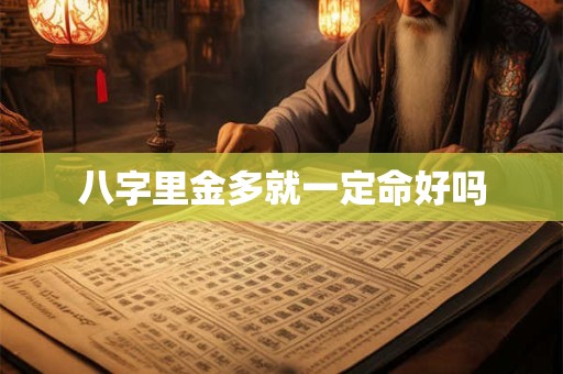 八字里金多就一定命好吗