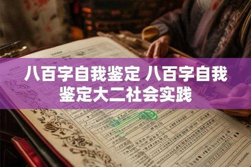 八百字自我鉴定 八百字自我鉴定大二社会实践