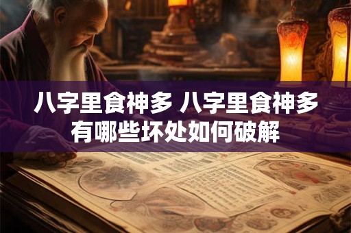 八字里食神多 八字里食神多有哪些坏处如何破解