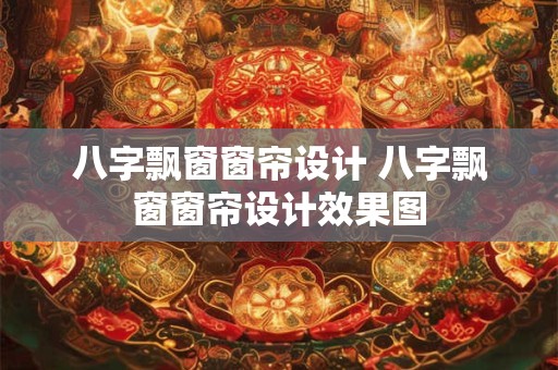 八字飘窗窗帘设计 八字飘窗窗帘设计效果图