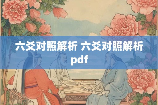 六爻对照解析 六爻对照解析pdf 六爻对照解析 六爻对照解析pdf