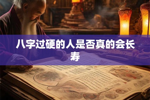 八字过硬的人是否真的会长寿