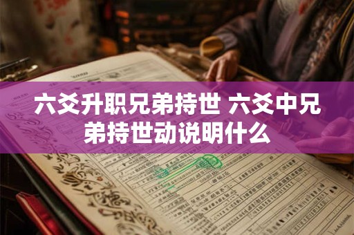 六爻升职兄弟持世 六爻中兄弟持世动说明什么