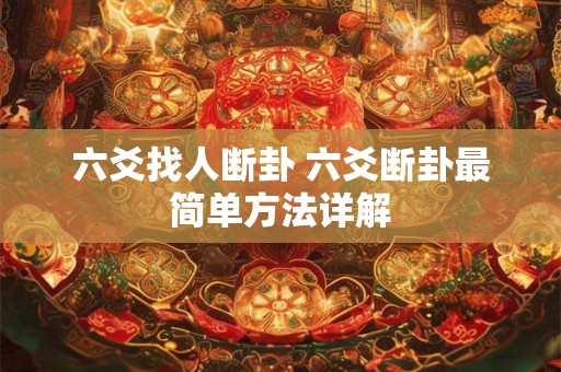 六爻找人断卦 六爻断卦最简单方法详解