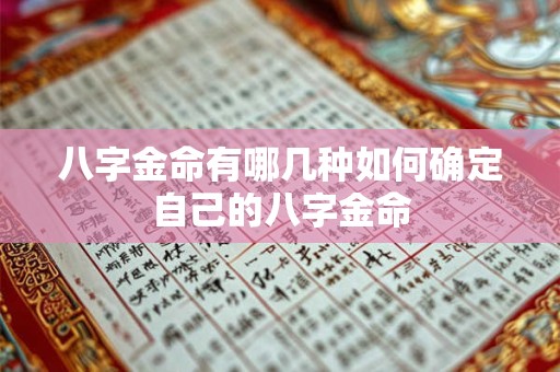 八字金命有哪几种如何确定自己的八字金命