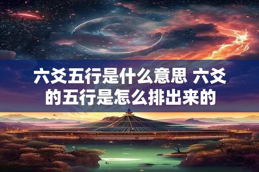 六爻五行是什么意思 六爻的五行是怎么排出来的