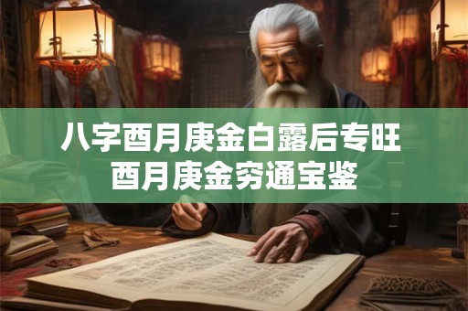 八字酉月庚金白露后专旺 酉月庚金穷通宝鉴