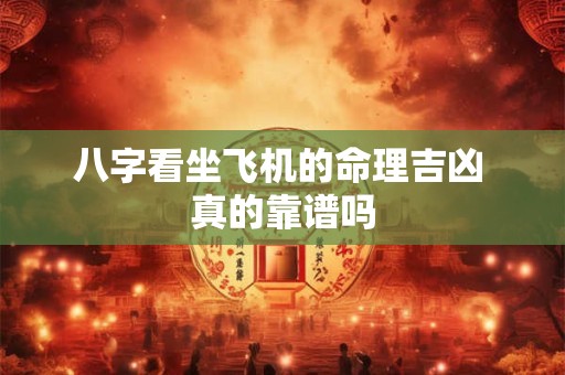 八字看坐飞机的命理吉凶 真的靠谱吗