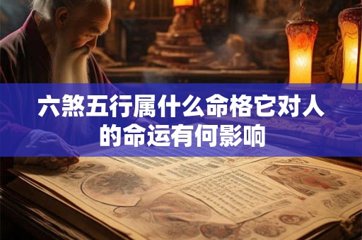 六煞五行属什么命格它对人的命运有何影响