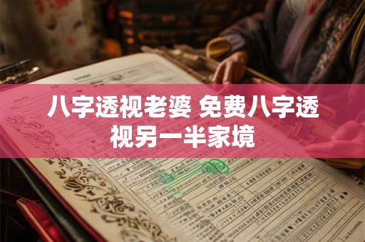八字透视老婆 免费八字透视另一半家境 八字透视老婆 免费八字透视另一半家境