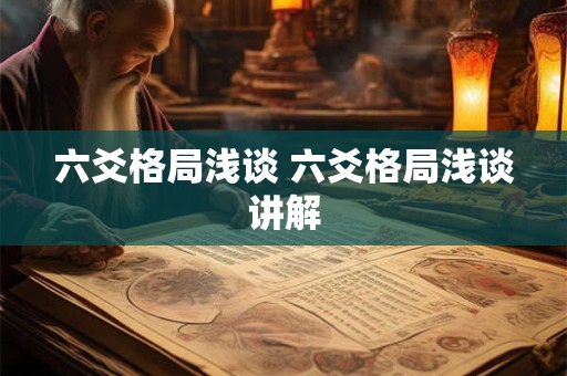 六爻格局浅谈 六爻格局浅谈讲解
