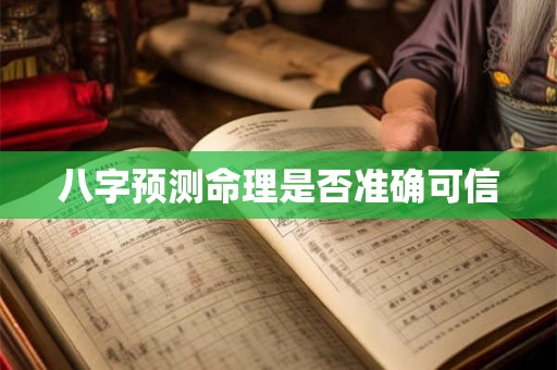 八字预测命理是否准确可信