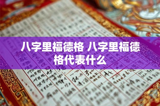 八字里福德格 八字里福德格代表什么
