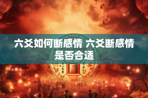 六爻如何断感情 六爻断感情是否合适