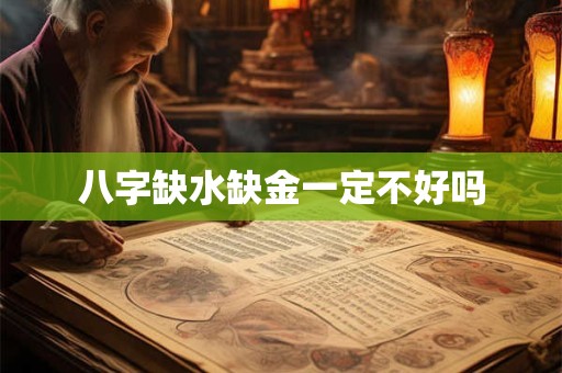 八字缺水缺金一定不好吗