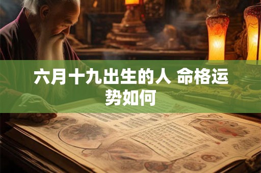 六月十九出生的人 命格运势如何