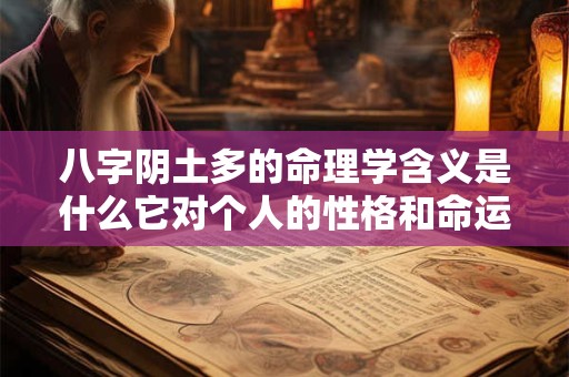 八字阴土多的命理学含义是什么它对个人的性格和命运有何影响