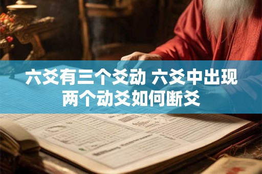 六爻有三个爻动 六爻中出现两个动爻如何断爻