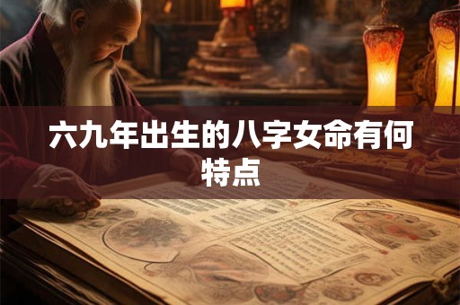 六九年出生的八字女命有何特点