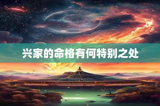 兴家的命格有何特别之处
