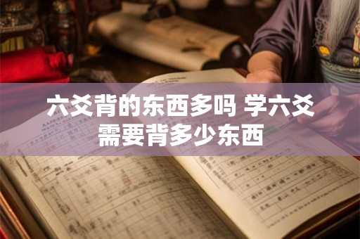 六爻背的东西多吗 学六爻需要背多少东西