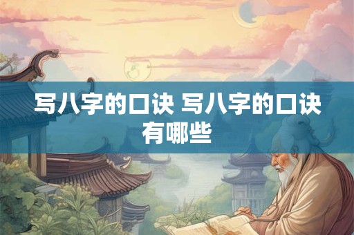 写八字的口诀 写八字的口诀有哪些