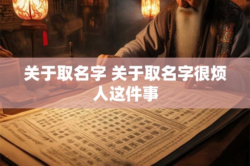 关于取名字 关于取名字很烦人这件事