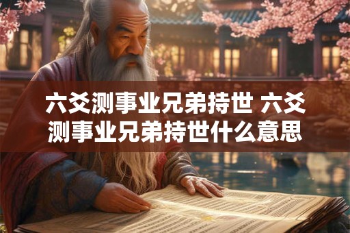 六爻测事业兄弟持世 六爻测事业兄弟持世什么意思