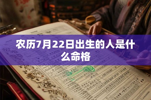 农历7月22日出生的人是什么命格