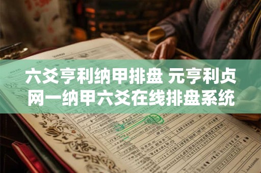 六爻亨利纳甲排盘 元亨利贞网一纳甲六爻在线排盘系统
