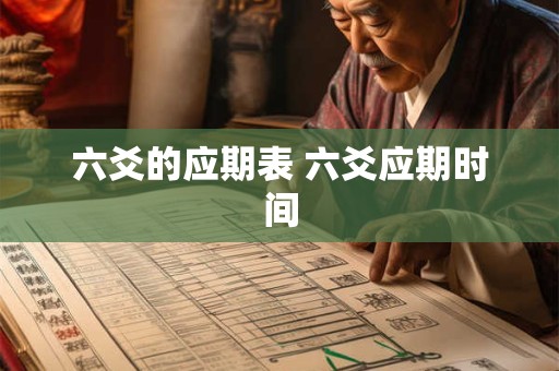 六爻的应期表 六爻应期时间