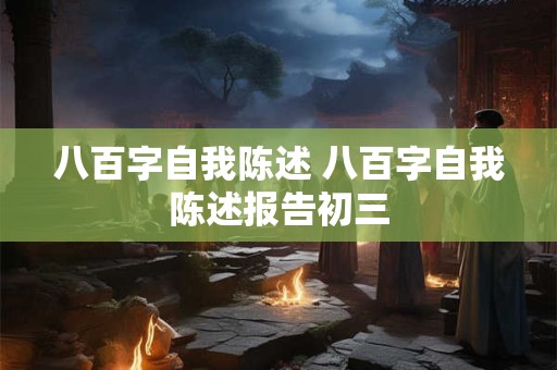 八百字自我陈述 八百字自我陈述报告初三