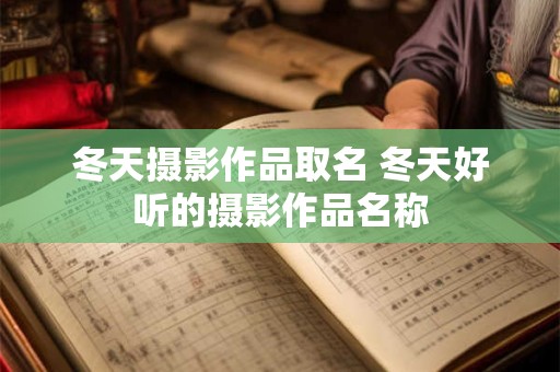 冬天摄影作品取名 冬天好听的摄影作品名称