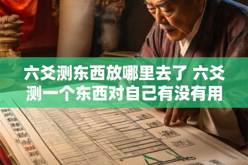 六爻测东西放哪里去了 六爻测一个东西对自己有没有用