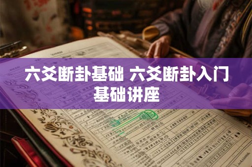 六爻断卦基础 六爻断卦入门基础讲座