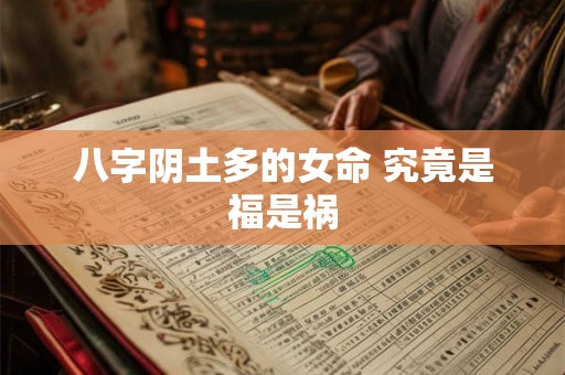 八字阴土多的女命 究竟是福是祸
