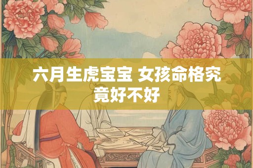 六月生虎宝宝 女孩命格究竟好不好