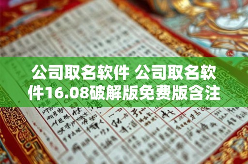公司取名软件 公司取名软件16.08破解版免费版含注册码